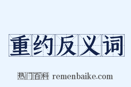 重约反义词是什么意思的图片